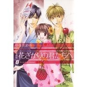 愛蔵版 花ざかりの君たちへ（8）（白泉社） [電子書籍]