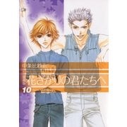 愛蔵版 花ざかりの君たちへ（10）（白泉社） [電子書籍]