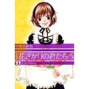 愛蔵版 花ざかりの君たちへ（11）（白泉社） [電子書籍]