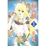 花巡礼(1)（白泉社） [電子書籍]