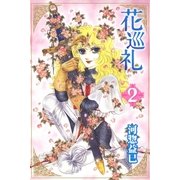 花巡礼(2)（白泉社） [電子書籍]