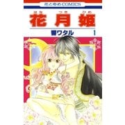 花月姫(1)（白泉社） [電子書籍]