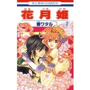 花月姫(2)（白泉社） [電子書籍]