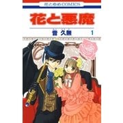 花と悪魔(1)（白泉社） [電子書籍]