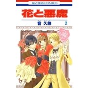 花と悪魔(2)（白泉社） [電子書籍]