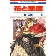 花と悪魔(5)（白泉社） [電子書籍]