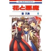 花と悪魔(6)（白泉社） [電子書籍]