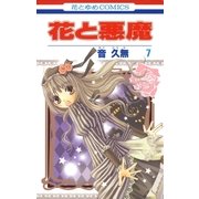 花と悪魔(7)（白泉社） [電子書籍]
