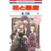 花と悪魔(8)（白泉社） [電子書籍]