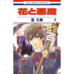 ヨドバシ Com 花と悪魔 9 白泉社 電子書籍 通販 全品無料配達