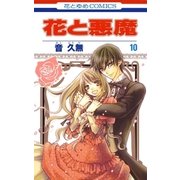 花と悪魔(10)（白泉社） [電子書籍]