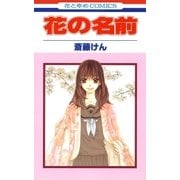 花の名前(1)（白泉社） [電子書籍]