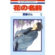 花の名前(2)（白泉社） [電子書籍]