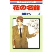 花の名前(3)（白泉社） [電子書籍]