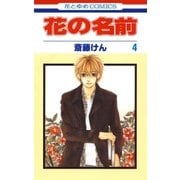 花の名前(4)（白泉社） [電子書籍]
