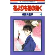 花よりも花の如く(4)（白泉社） [電子書籍]