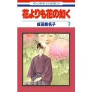 花よりも花の如く(7)（白泉社） [電子書籍]