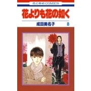 花よりも花の如く(8)（白泉社） [電子書籍]