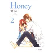 Honey(2)（白泉社） [電子書籍]