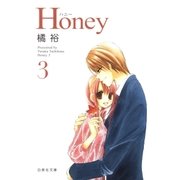 Honey(3)（白泉社） [電子書籍]