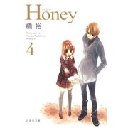 Honey(4)（白泉社） [電子書籍]