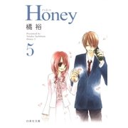 Honey(5)（白泉社） [電子書籍]