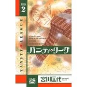 バニティ・リーグ(2)（白泉社） [電子書籍]