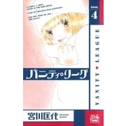 バニティ・リーグ(4)（白泉社） [電子書籍]