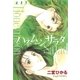 ハネムーン サラダ(1)（白泉社） [電子書籍]