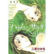 ハネムーン サラダ(1)（白泉社） [電子書籍]