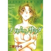 ハネムーン サラダ(4)（白泉社） [電子書籍]