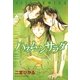 ハネムーン サラダ(5)（白泉社） [電子書籍]