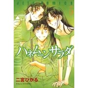 ハネムーン サラダ(5)（白泉社） [電子書籍]