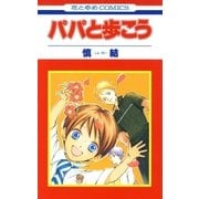 パパと歩こう（白泉社） [電子書籍]