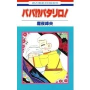 パパ！? パタリロ！（白泉社） [電子書籍]