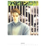 パピヨン（白泉社） [電子書籍]