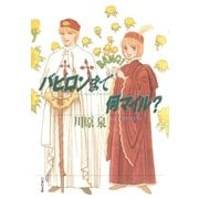 バビロンまで何マイル？（白泉社） [電子書籍]