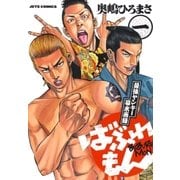 ばぶれもん(1)（白泉社） [電子書籍]