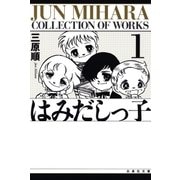 はみだしっ子(1)（白泉社） [電子書籍]
