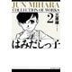 はみだしっ子(2)（白泉社） [電子書籍]