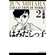 はみだしっ子(2)（白泉社） [電子書籍]