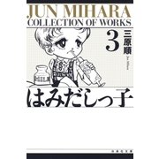 はみだしっ子(3)（白泉社） [電子書籍]
