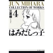 はみだしっ子(4)（白泉社） [電子書籍]