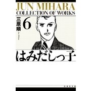はみだしっ子(6)（白泉社） [電子書籍]