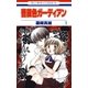 薔薇色ガーディアン(1)（白泉社） [電子書籍]
