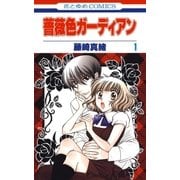 薔薇色ガーディアン(1)（白泉社） [電子書籍]