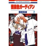 薔薇色ガーディアン(2)（白泉社） [電子書籍]