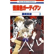 薔薇色ガーディアン(3)（白泉社） [電子書籍]