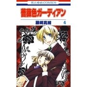 薔薇色ガーディアン(4)（白泉社） [電子書籍]