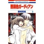 薔薇色ガーディアン(5)（白泉社） [電子書籍]